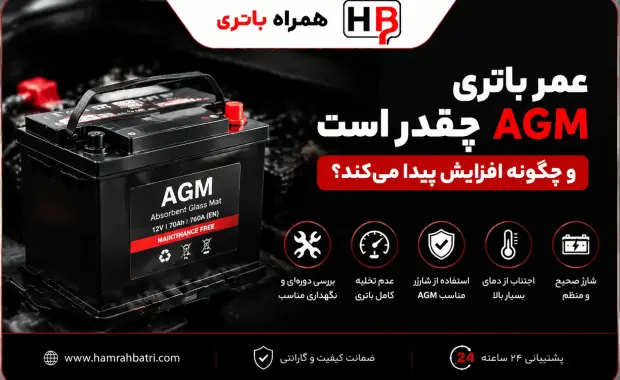 عمر باتری AGM چقدر است و چگونه افزایش پیدا می‌کند؟
